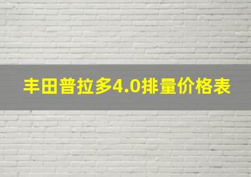 丰田普拉多4.0排量价格表