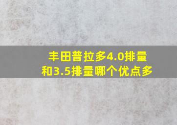 丰田普拉多4.0排量和3.5排量哪个优点多