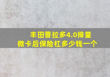 丰田普拉多4.0排量微卡后保险杠多少钱一个