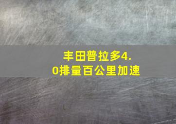 丰田普拉多4.0排量百公里加速