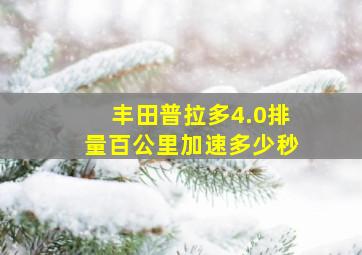 丰田普拉多4.0排量百公里加速多少秒