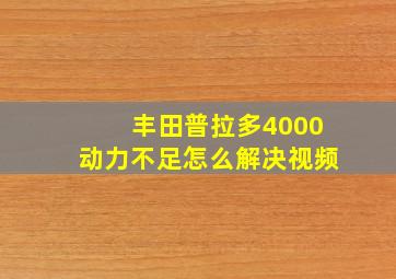 丰田普拉多4000动力不足怎么解决视频