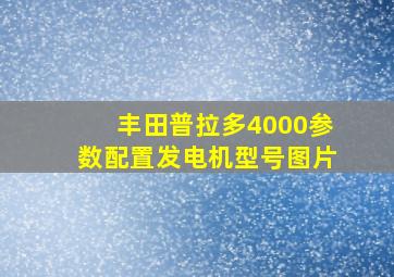 丰田普拉多4000参数配置发电机型号图片