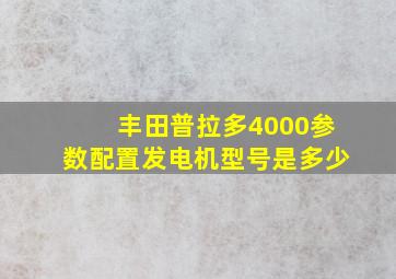 丰田普拉多4000参数配置发电机型号是多少