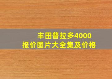 丰田普拉多4000报价图片大全集及价格