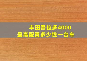 丰田普拉多4000最高配置多少钱一台车