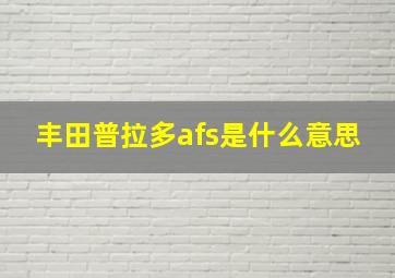 丰田普拉多afs是什么意思