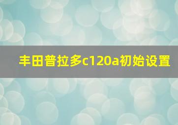 丰田普拉多c120a初始设置