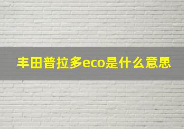 丰田普拉多eco是什么意思