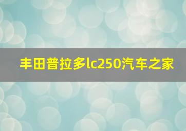 丰田普拉多lc250汽车之家