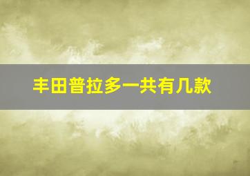 丰田普拉多一共有几款