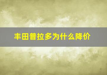 丰田普拉多为什么降价