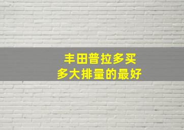 丰田普拉多买多大排量的最好