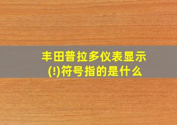 丰田普拉多仪表显示(!)符号指的是什么