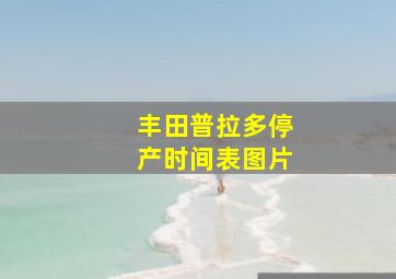 丰田普拉多停产时间表图片