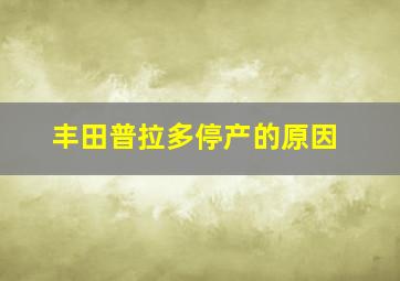 丰田普拉多停产的原因