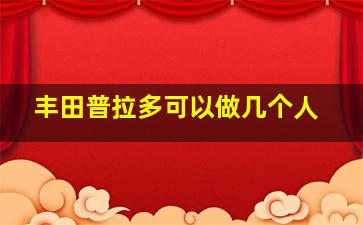 丰田普拉多可以做几个人