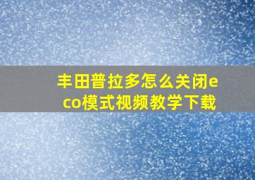 丰田普拉多怎么关闭eco模式视频教学下载