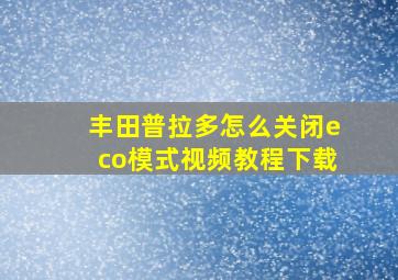 丰田普拉多怎么关闭eco模式视频教程下载