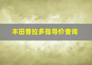 丰田普拉多指导价查询