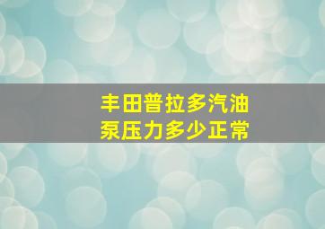 丰田普拉多汽油泵压力多少正常