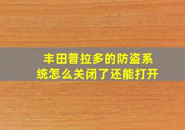 丰田普拉多的防盗系统怎么关闭了还能打开