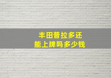 丰田普拉多还能上牌吗多少钱