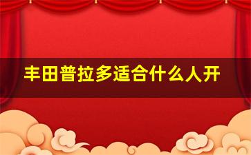 丰田普拉多适合什么人开