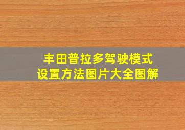 丰田普拉多驾驶模式设置方法图片大全图解