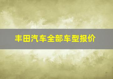 丰田汽车全部车型报价