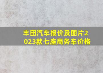 丰田汽车报价及图片2023款七座商务车价格