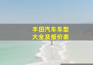 丰田汽车车型大全及报价表