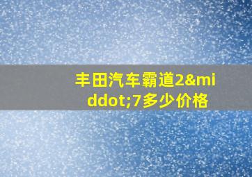 丰田汽车霸道2·7多少价格