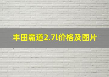 丰田霸道2.7l价格及图片