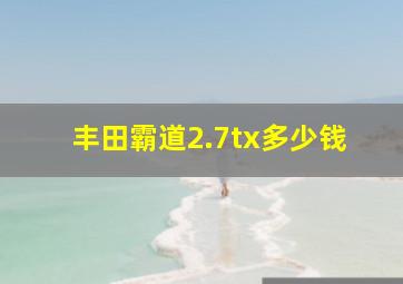 丰田霸道2.7tx多少钱