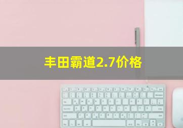 丰田霸道2.7价格