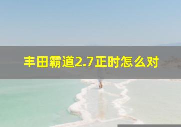 丰田霸道2.7正时怎么对