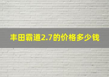 丰田霸道2.7的价格多少钱