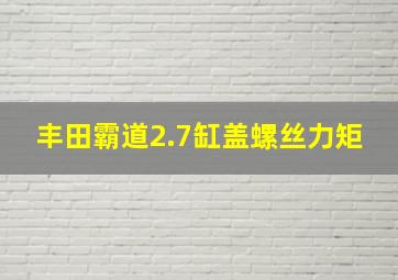 丰田霸道2.7缸盖螺丝力矩