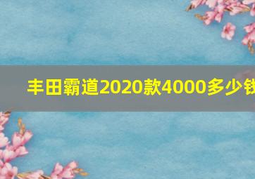 丰田霸道2020款4000多少钱