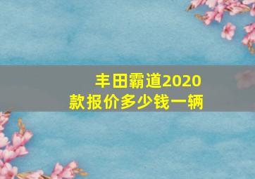 丰田霸道2020款报价多少钱一辆