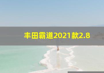 丰田霸道2021款2.8