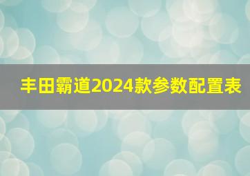 丰田霸道2024款参数配置表