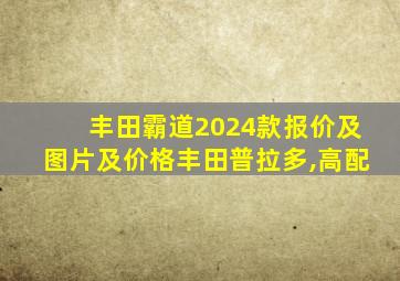 丰田霸道2024款报价及图片及价格丰田普拉多,高配