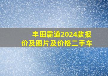 丰田霸道2024款报价及图片及价格二手车