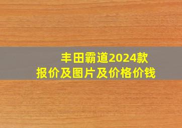 丰田霸道2024款报价及图片及价格价钱