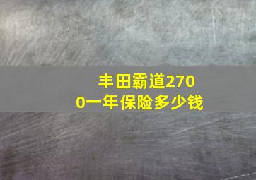 丰田霸道2700一年保险多少钱