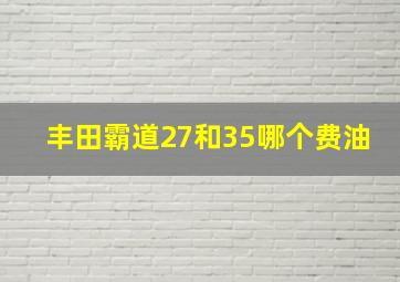 丰田霸道27和35哪个费油