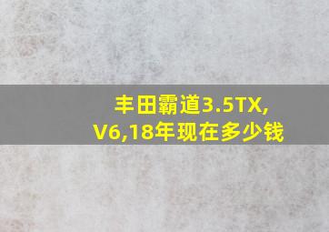 丰田霸道3.5TX,V6,18年现在多少钱