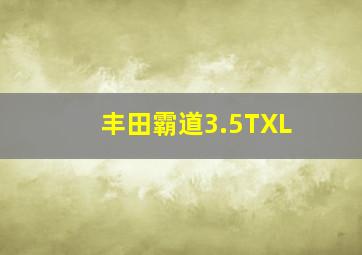 丰田霸道3.5TXL